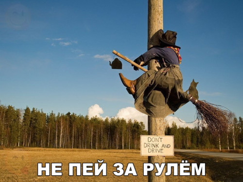 Не езди выпившим